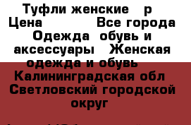 Туфли женские 38р › Цена ­ 1 500 - Все города Одежда, обувь и аксессуары » Женская одежда и обувь   . Калининградская обл.,Светловский городской округ 